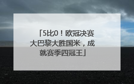 5比0！欧冠决赛大巴黎大胜国米，成就赛季四冠王