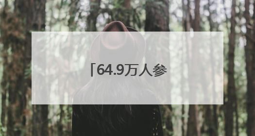 64.9万人参与，南通VS宿迁第一轮售票秒空，明晚第二轮售票