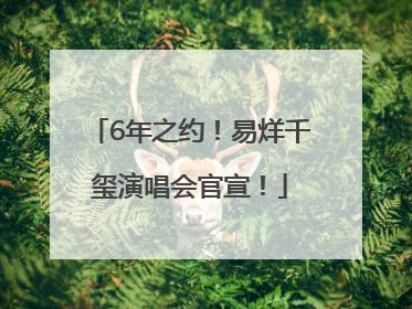 6年之约！易烊千玺演唱会官宣！