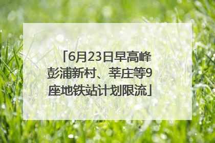 6月23日早高峰彭浦新村、莘庄等9座地铁站计划限流