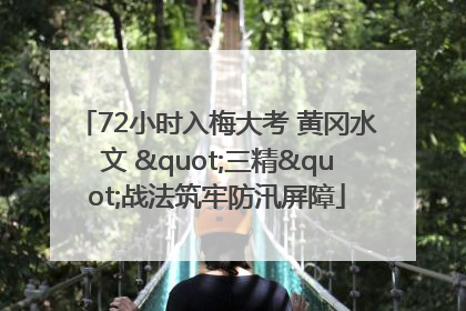 72小时入梅大考 黄冈水文 "三精"战法筑牢防汛屏障