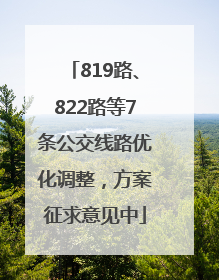 819路、822路等7条公交线路优化调整，方案征求意见中