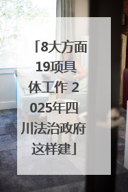 8大方面 19项具体工作 2025年四川法治政府这样建
