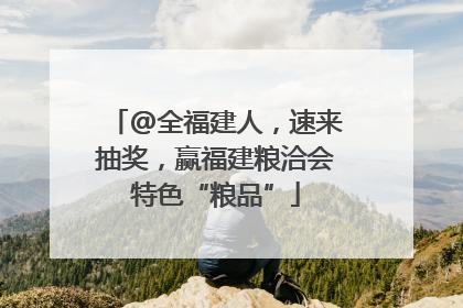 @全福建人，速来抽奖，赢福建粮洽会特色“粮品”