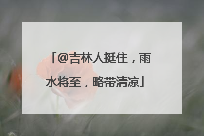 @吉林人挺住，雨水将至，略带清凉