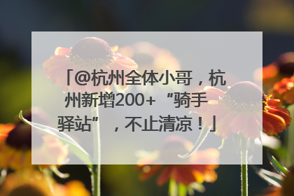 @杭州全体小哥，杭州新增200+“骑手驿站”，不止清凉！