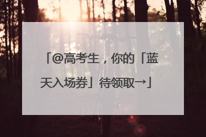 @高考生，你的「蓝天入场券」待领取→