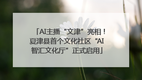 AI主播“文津”亮相！夏津县首个文化社区“AI智汇文化厅”正式启用