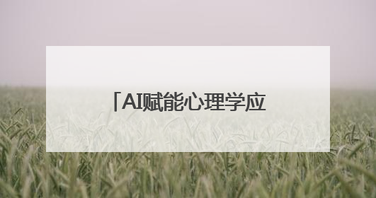 AI赋能心理学应用，之和心理行业交流会成功召开