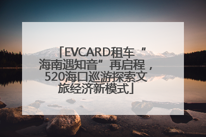 EVCARD租车“海南遇知音”再启程，520海口巡游探索文旅经济新模式