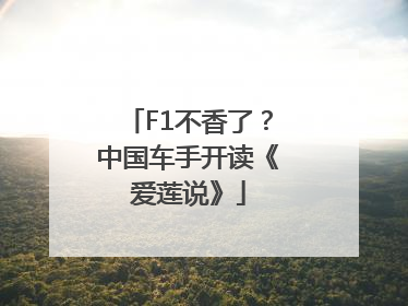 F1不香了？中国车手开读《爱莲说》