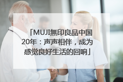 MUJI無印良品中国20年：声声相伴，成为感觉良好生活的回响