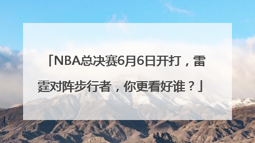 NBA总决赛6月6日开打，雷霆对阵步行者，你更看好谁？
