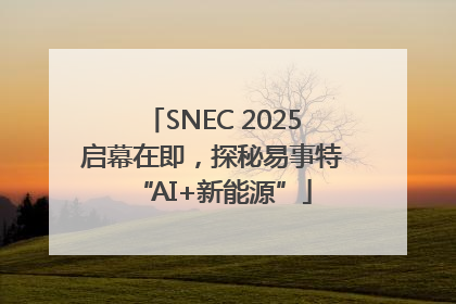 SNEC 2025启幕在即，探秘易事特“AI+新能源”