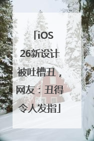 iOS 26新设计被吐槽丑，网友：丑得令人发指